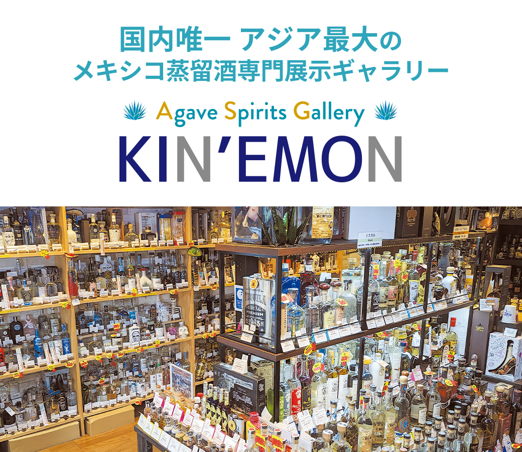 国内唯一 アジア最大のメキシコ蒸留酒専門展示ギャラリー「酒商金右衛門 アガベスピリッツギャラリー」