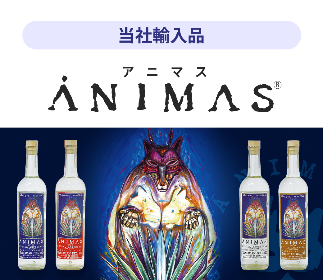 当社輸入品　アニマス