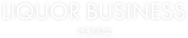 LIQUOR BUSINESS 酒販事業